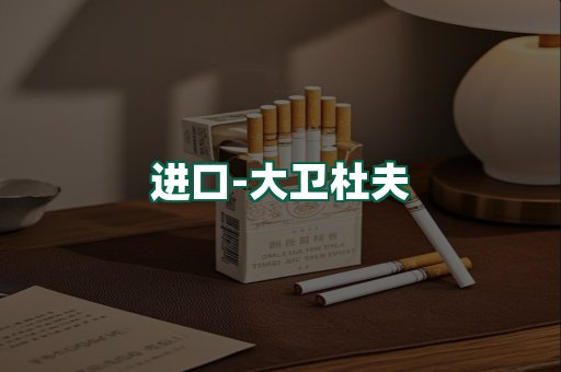 大卫杜夫